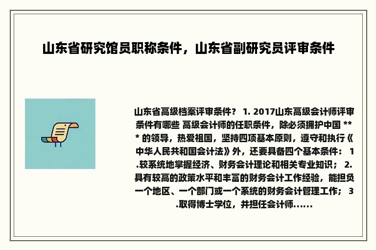 山东省研究馆员职称条件，山东省副研究员评审条件