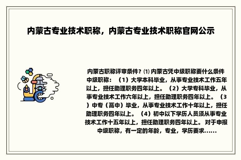 内蒙古专业技术职称，内蒙古专业技术职称官网公示