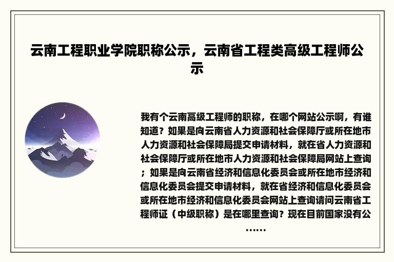 云南工程职业学院职称公示，云南省工程类高级工程师公示