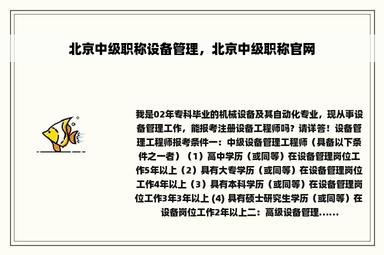 北京中级职称设备管理，北京中级职称官网