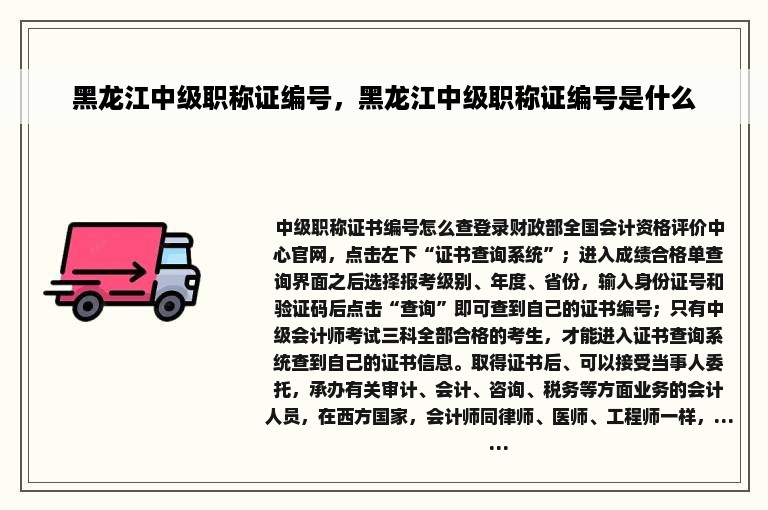 黑龙江中级职称证编号，黑龙江中级职称证编号是什么