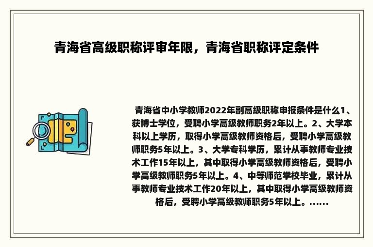 青海省高级职称评审年限，青海省职称评定条件