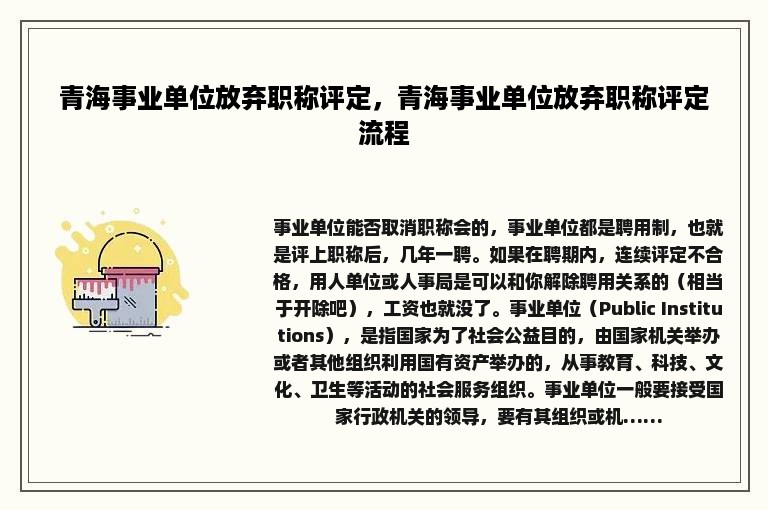 青海事业单位放弃职称评定，青海事业单位放弃职称评定流程