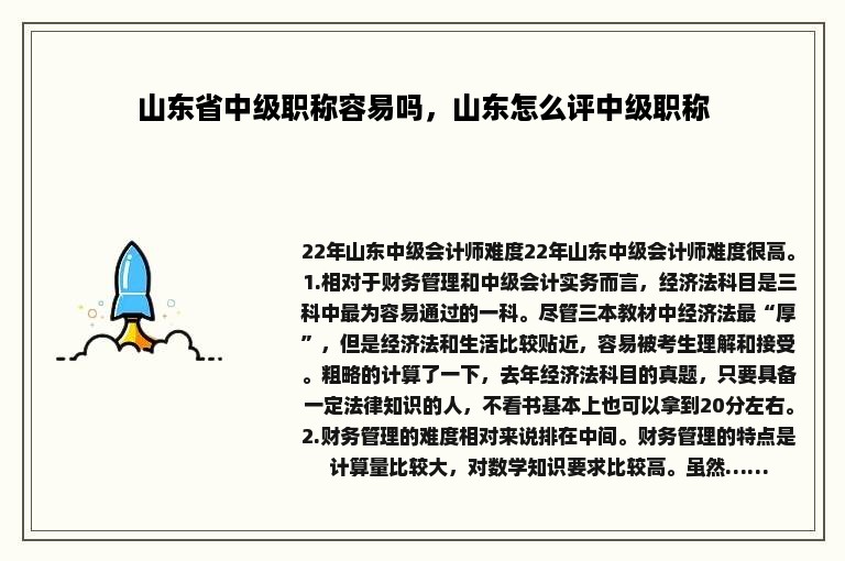 山东省中级职称容易吗，山东怎么评中级职称