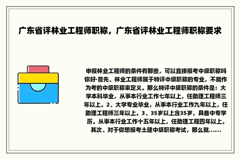 广东省评林业工程师职称，广东省评林业工程师职称要求