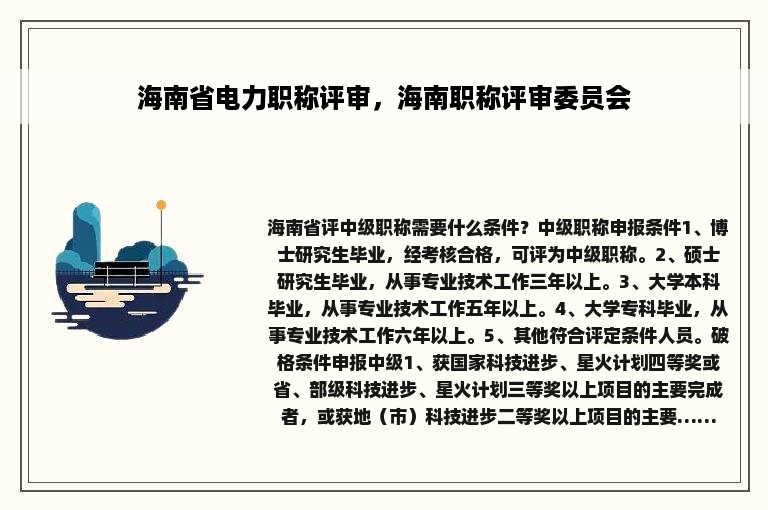 海南省电力职称评审，海南职称评审委员会