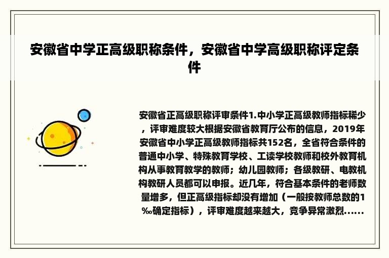 安徽省中学正高级职称条件，安徽省中学高级职称评定条件