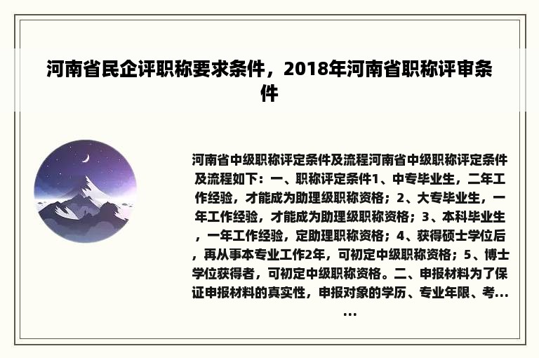 河南省民企评职称要求条件，2018年河南省职称评审条件