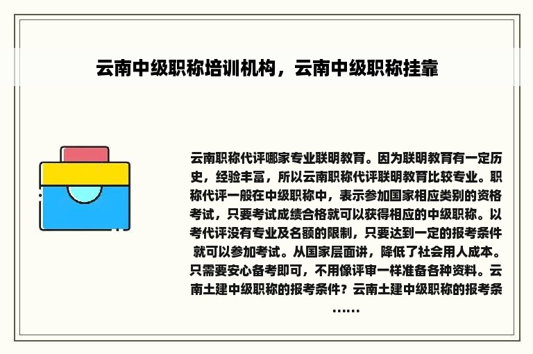 云南中级职称培训机构，云南中级职称挂靠