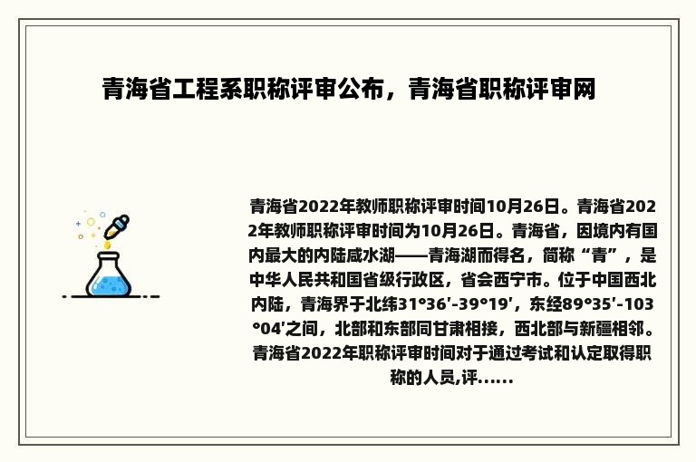 青海省工程系职称评审公布，青海省职称评审网