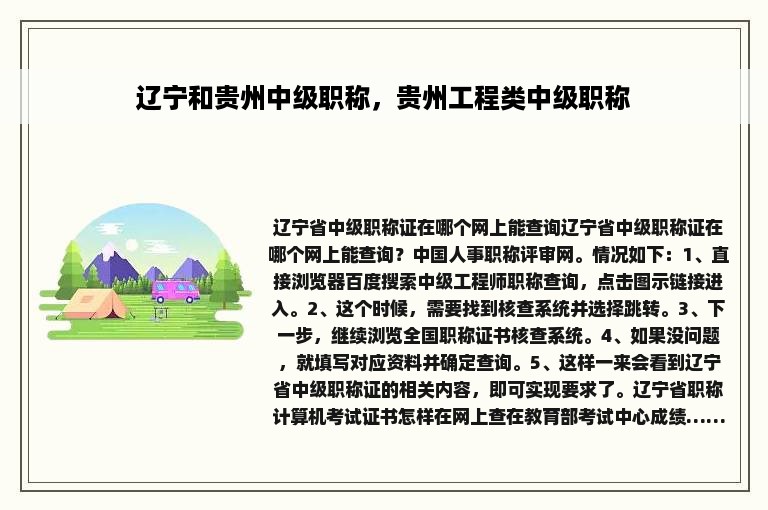 辽宁和贵州中级职称，贵州工程类中级职称