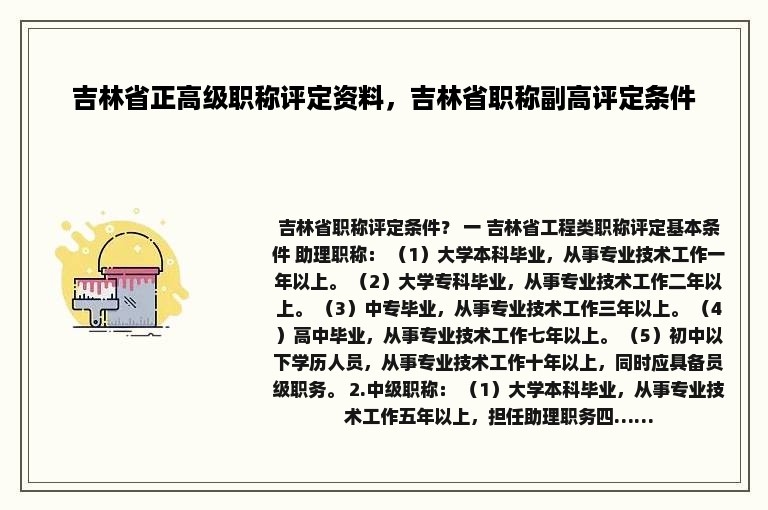 吉林省正高级职称评定资料，吉林省职称副高评定条件