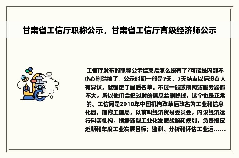 甘肃省工信厅职称公示，甘肃省工信厅高级经济师公示