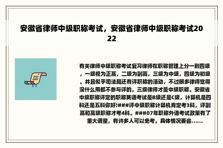 安徽省律师中级职称考试，安徽省律师中级职称考试2022