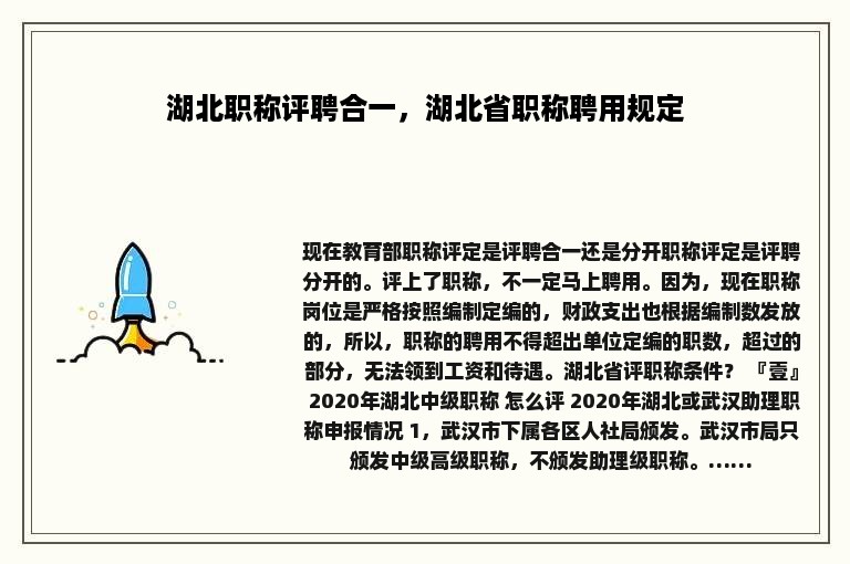 湖北职称评聘合一，湖北省职称聘用规定