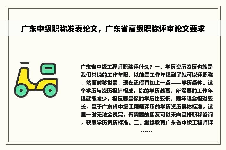 广东中级职称发表论文，广东省高级职称评审论文要求