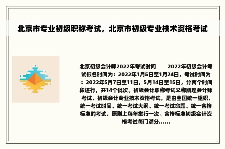 北京市专业初级职称考试，北京市初级专业技术资格考试