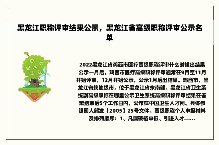 黑龙江职称评审结果公示，黑龙江省高级职称评审公示名单