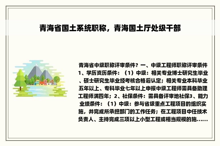 青海省国土系统职称，青海国土厅处级干部