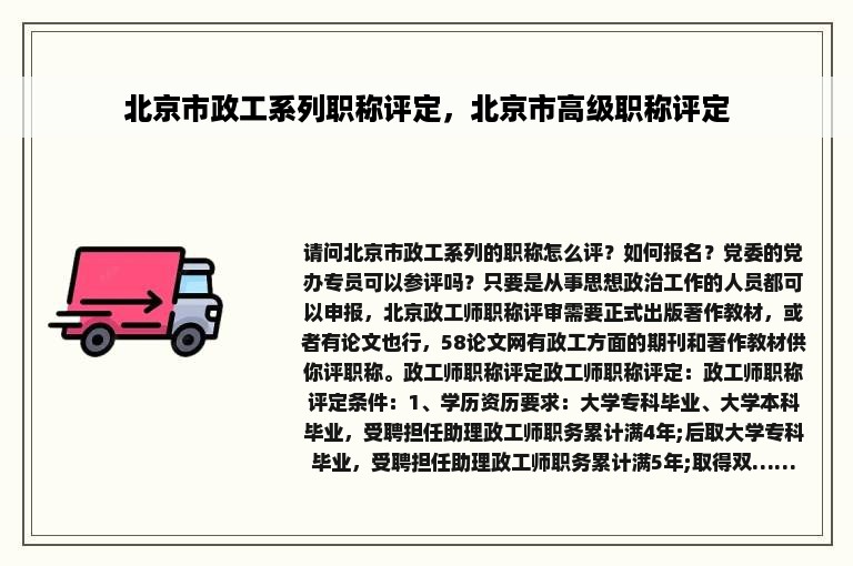 北京市政工系列职称评定，北京市高级职称评定