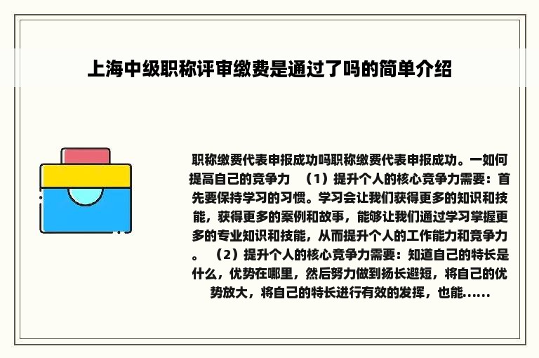 上海中级职称评审缴费是通过了吗的简单介绍