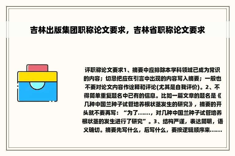 吉林出版集团职称论文要求，吉林省职称论文要求