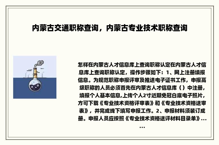 内蒙古交通职称查询，内蒙古专业技术职称查询