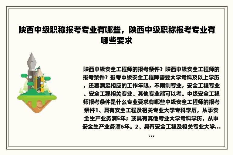 陕西中级职称报考专业有哪些，陕西中级职称报考专业有哪些要求