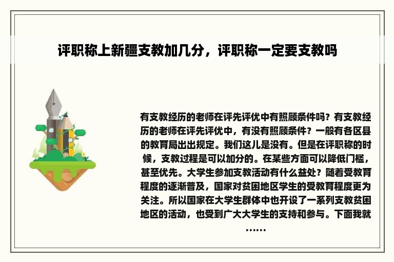 评职称上新疆支教加几分，评职称一定要支教吗