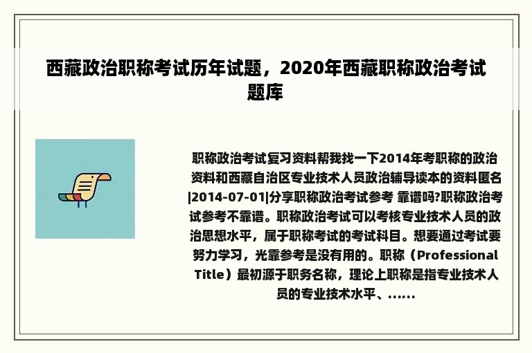 西藏政治职称考试历年试题，2020年西藏职称政治考试题库