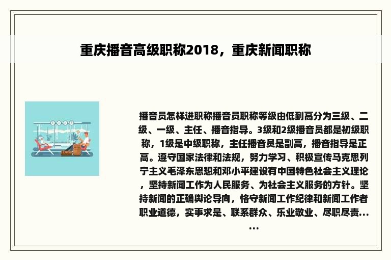 重庆播音高级职称2018，重庆新闻职称