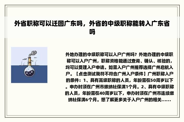 外省职称可以迁回广东吗，外省的中级职称能转入广东省吗