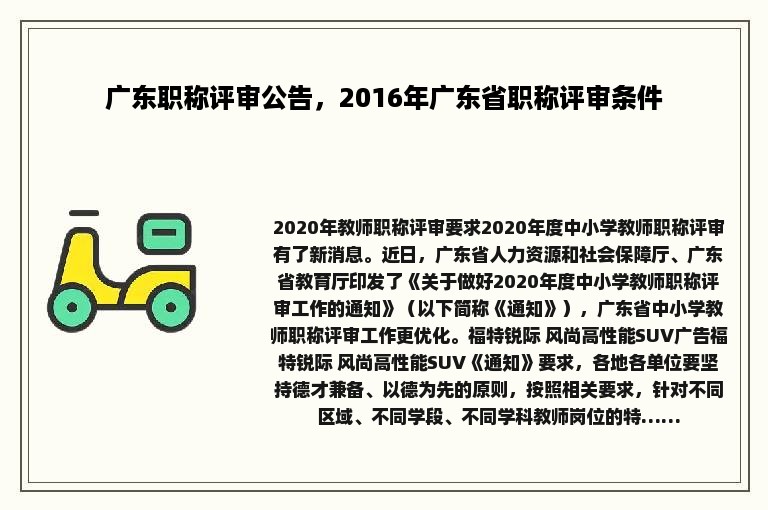 广东职称评审公告，2016年广东省职称评审条件