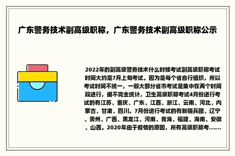 广东警务技术副高级职称，广东警务技术副高级职称公示