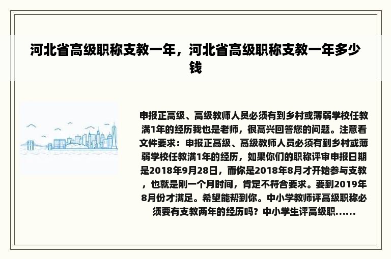 河北省高级职称支教一年，河北省高级职称支教一年多少钱