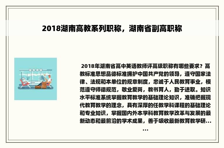 2018湖南高教系列职称，湖南省副高职称