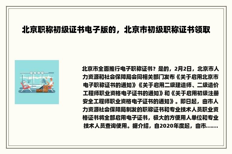 北京职称初级证书电子版的，北京市初级职称证书领取