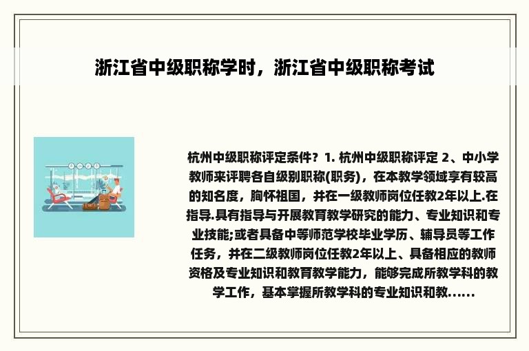 浙江省中级职称学时，浙江省中级职称考试