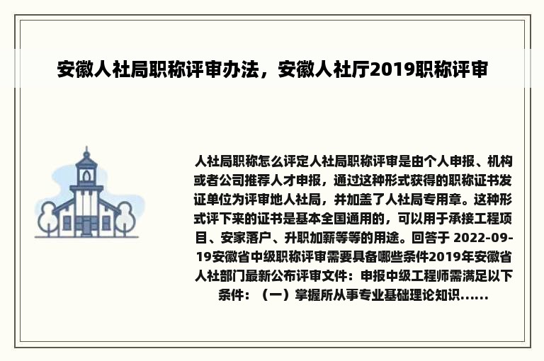 安徽人社局职称评审办法，安徽人社厅2019职称评审