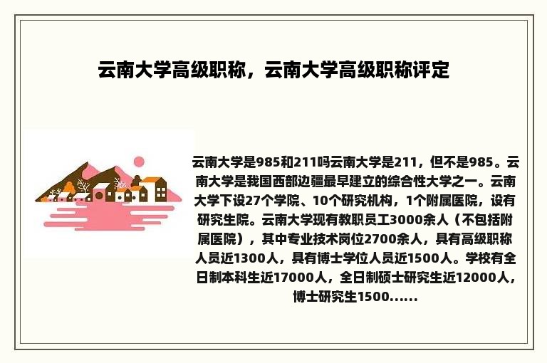 云南大学高级职称，云南大学高级职称评定