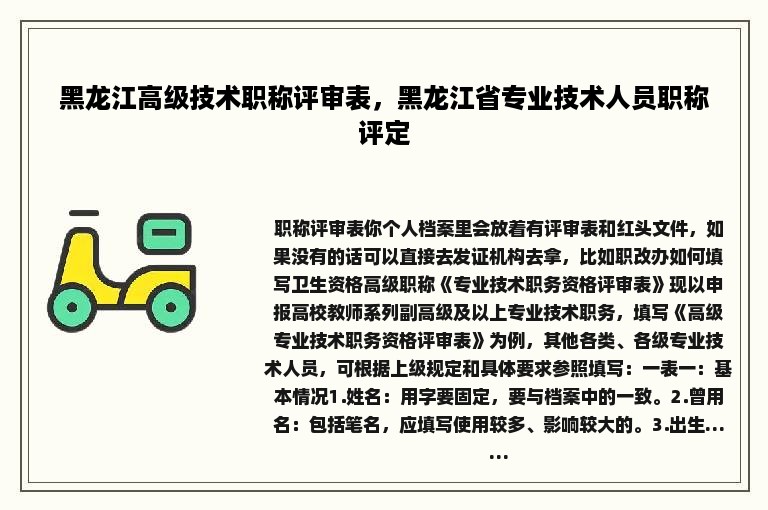 黑龙江高级技术职称评审表，黑龙江省专业技术人员职称评定