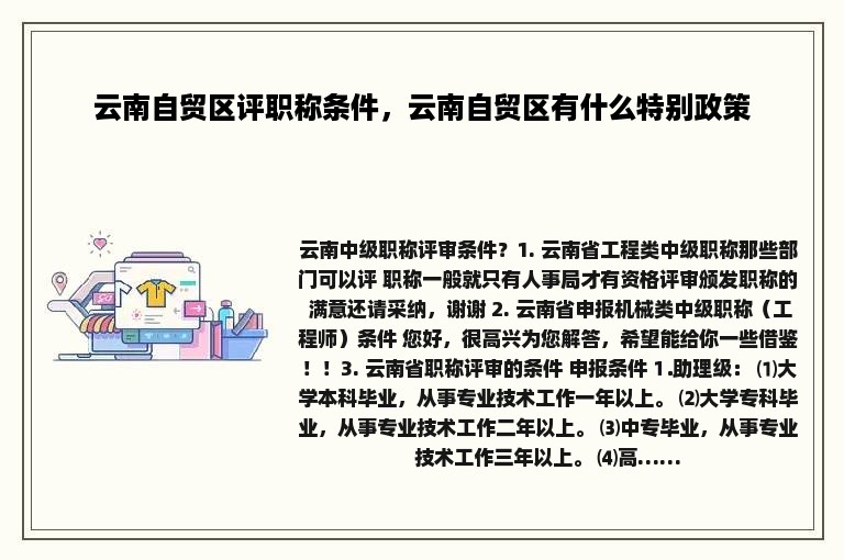 云南自贸区评职称条件，云南自贸区有什么特别政策