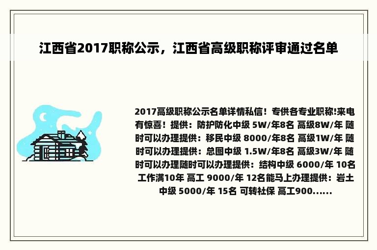 江西省2017职称公示，江西省高级职称评审通过名单