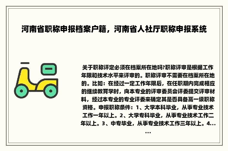 河南省职称申报档案户籍，河南省人社厅职称申报系统