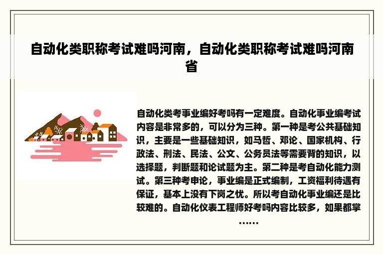 自动化类职称考试难吗河南，自动化类职称考试难吗河南省