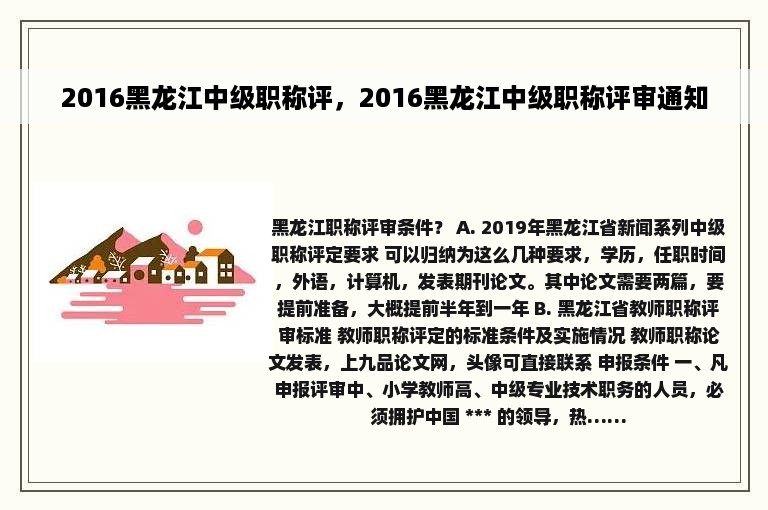 2016黑龙江中级职称评，2016黑龙江中级职称评审通知