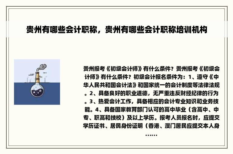 贵州有哪些会计职称，贵州有哪些会计职称培训机构