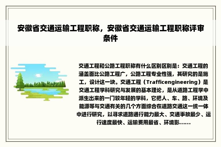 安徽省交通运输工程职称，安徽省交通运输工程职称评审条件