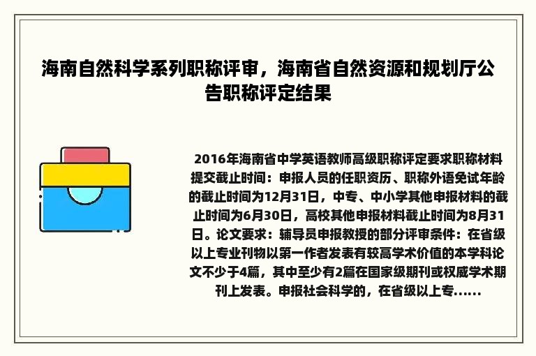 海南自然科学系列职称评审，海南省自然资源和规划厅公告职称评定结果