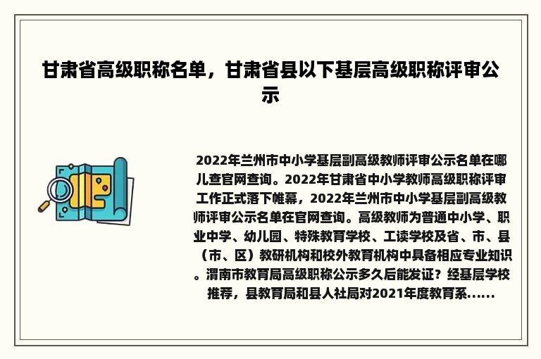 甘肃省高级职称名单，甘肃省县以下基层高级职称评审公示